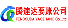 梅河口腾速达讨债公司