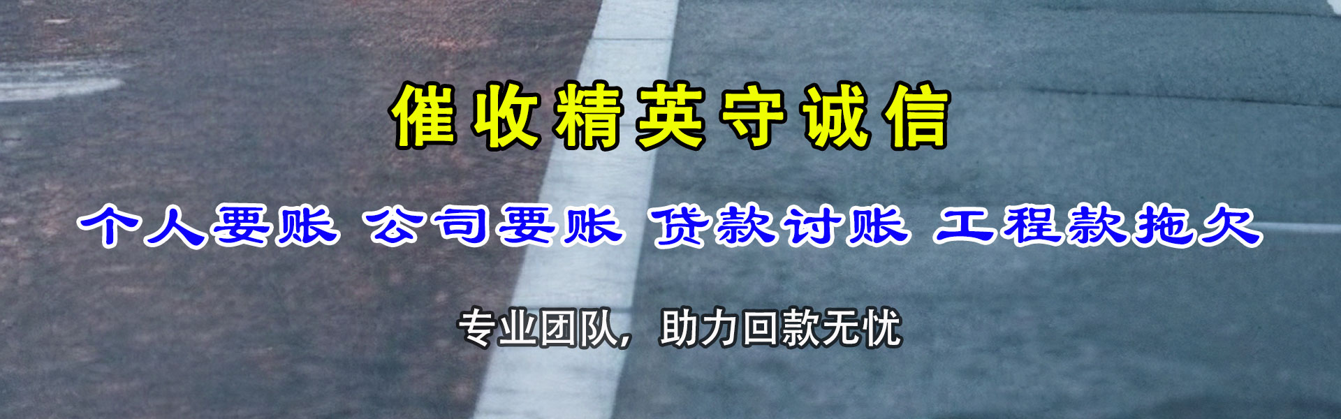 梅河口讨账公司